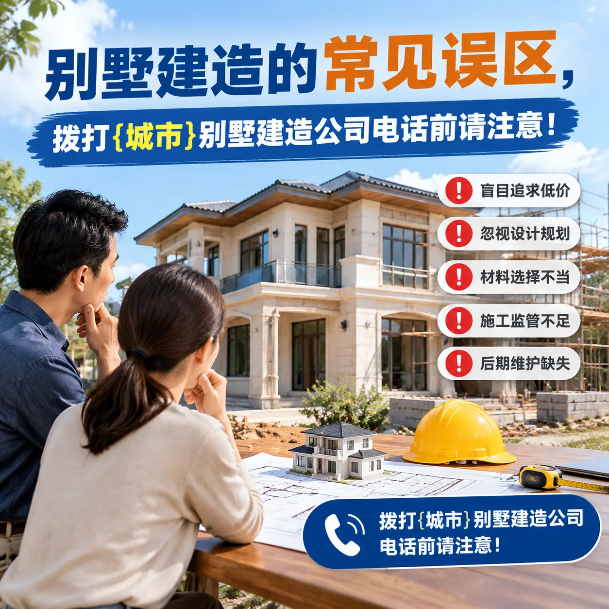 别墅建造的常见误区,拨打赫章别墅建造公司电话前请注意!