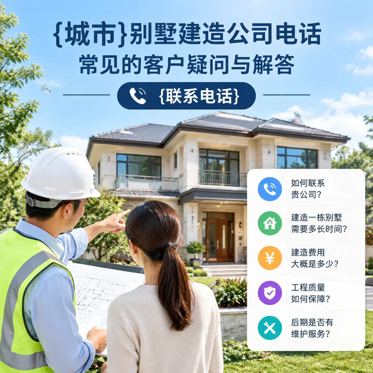 赫章别墅建造公司电话,常见的客户疑问与解答