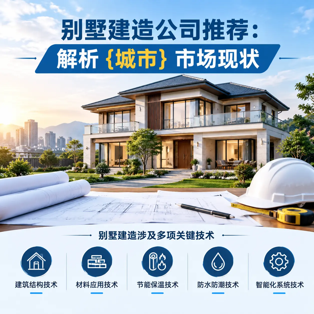 别墅建造公司推荐:解析 赫章 市场现状